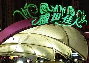 二道江那个真空ktv陪酒玩的开-英皇国际KTV消费价格点评